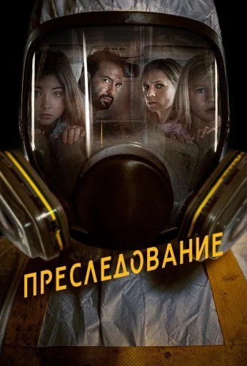 Преследование (2019) онлайн бесплатно